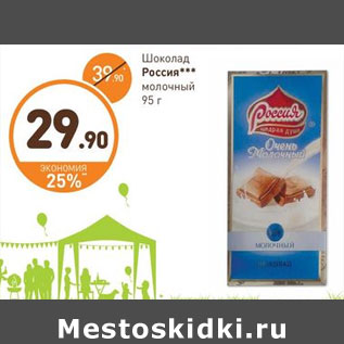 Акция - Шоколад Россия молочный
