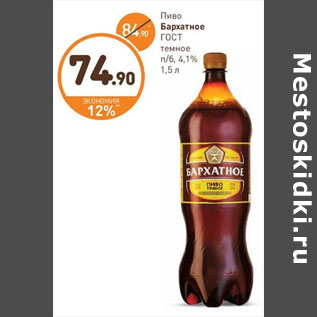 Акция - Пиво Бархатное Гост темное 4,1%