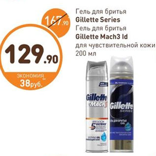 Акция - Гель для брить Gillette Series; Gillette Mach 3 ID