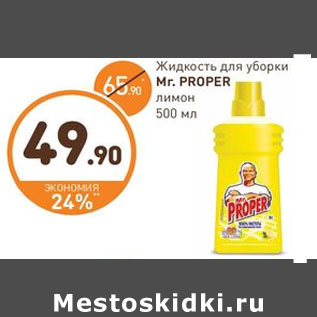 Акция - Жидкость для уборки Mr.Proper