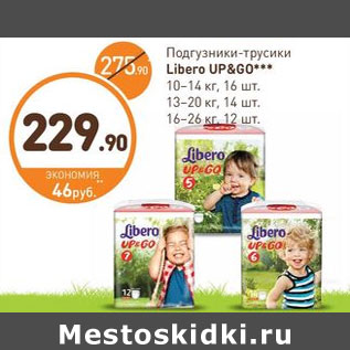 Акция - Подгузники-трусики libero up&go