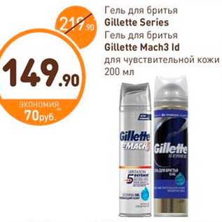 Акция - Гель для бритья Gillette Series; Гель для бритья Gillette Mach3 Id