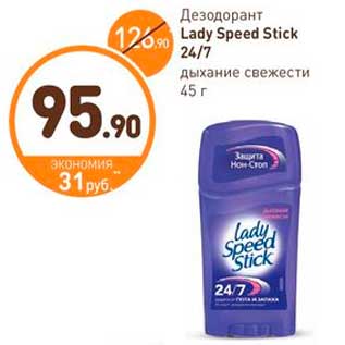 Акция - Дезодорант Lady Speed Stick 24/7