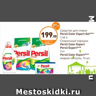 Акция - Средства для стирки Persil