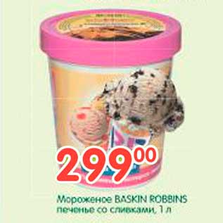 Акция - Мороженое BASKIN ROBBINS печенье со сливками