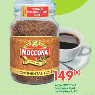 Акция - Кофе MOCCONA Continental Gold