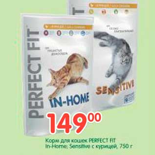 Акция - Корм для кошек PERFECT FIT In-Home; Sensitive с курицей