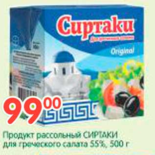 Акция - Продукт рассольный СИРТАКИ для греческого салата 55%