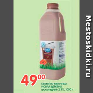 Акция - Коктейль молочный НОВАЯ ДЕРЕВНЯ шоколадный 2,5%