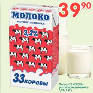 Акция - Молоко 33 КОРОВЫ ультрапастеризованное 3,2%