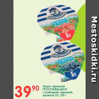 Акция - Творог зерненый ПРОСТОКВАШИНО с клубникой; черникой; малиной 5%