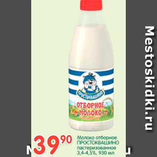 Акция - Молоко отборное ПРОСТОКВАШИНО пастеризованное