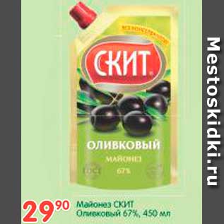 Акция - Майонез СКИТ Оливковый 67%