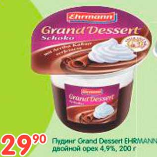 Акция - Пудинг Grand Desset EHRMANN двойной орех 4,9%