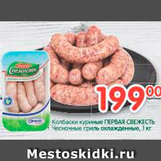 Акция - Колбаски куриные ПЕРВАЯ СВЕЖЕСТЬ Чесночные гриль охлажденные