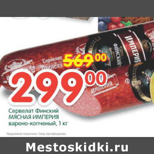 Акция - Сервелат Финский Мясная Империя