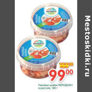 Акция - Раковые шейки МЕРИДИАН