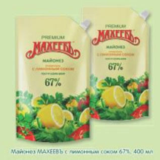 Акция - Майонез Махеевъ с лимонным соком 67%