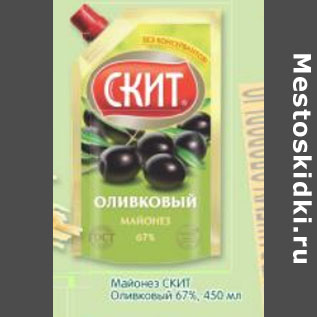 Акция - Майонез СКИТ Оливковый 67%