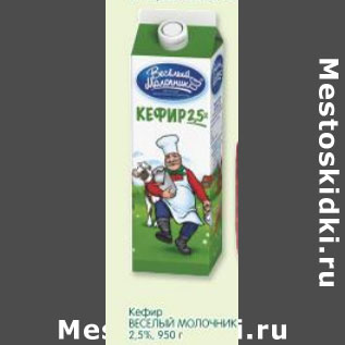 Акция - Кефир Веселый Молочник 2,5%