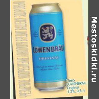 Акция - Пиво LOWENBRAU Original 5,2%