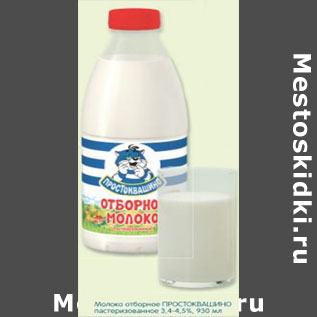 Акция - Молоко отборное ПРОСТОКВАШИНО пастеризованное