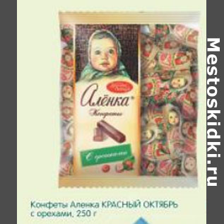 Акция - Конфеты Аленка Красный Октябрь