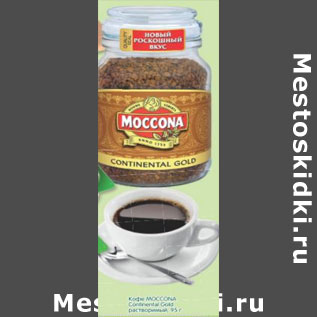 Акция - Кофе MOCCONA Continental Gold