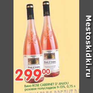 Акция - Вино ROSE CABERNET D