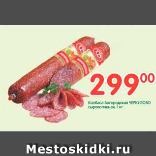 Акция - Колбаса Богородская ЧЕРКИЗОВО сырокопченая