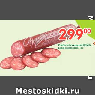 Акция - Колбаса Московская ДЭМКА варено-копченая
