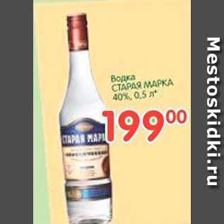 Акция - Водка СТАРАЯ МАРКА 40%