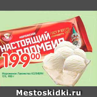 Акция - Мороженое Лакомство КОЛИБРИ 15%