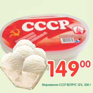 Акция - Мороженое СССР ВЕЛРУС 12%