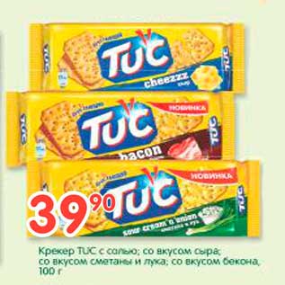 Акция - Крекер TUC с солью, со вкусом сыра, со вкусом сметаны и лука, со вкусом бекона, 100 г