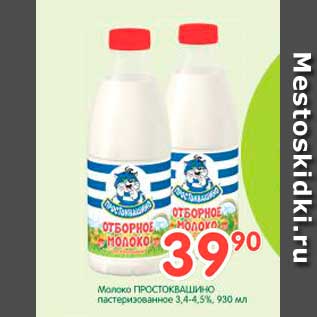 Акция - Молоко ПРОСТОКВАШИНО пастеризованные 3,4-4,5%