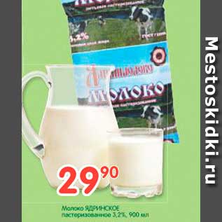 Акция - Молоко ЯДРИНСКОЕ пастеризованное 3,2%