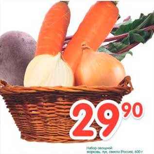 Акция - Набор овощной: морковь, лук, свекла (Россия)