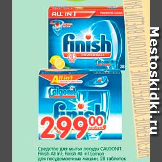 Акция - Средство для мытья посуды CALGONIT Finish All in1; Finish All in1 Lemon для посудомоечных машин, 28 таблеток