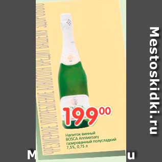 Акция - Напиток винный BOSCA Anniversary газированный полусладкий 7,5%