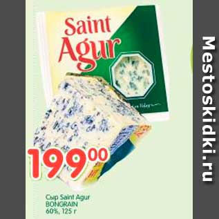Акция - Сыр Saint Agur BONGRAIN 60%