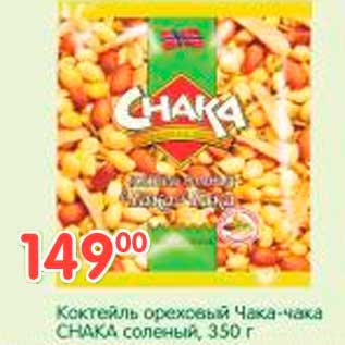 Акция - Коктейль ореховый Чака-чака СНАКА соленый