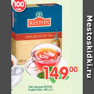 Акция - Чай черный RISTON English Elite