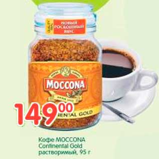 Акция - Кофе MOCCONA Continental Gold