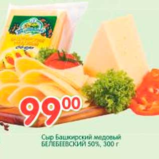 Акция - Сыр Башкирский медовый БЕЛЕБЕЕВСКИЙ 50%