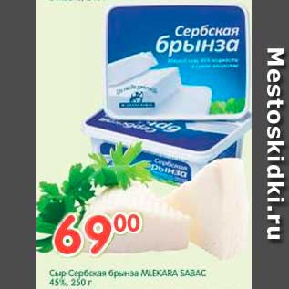 Акция - Сыр Сербская брынза MLEKARA SABAC 45%
