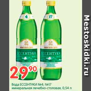 Акция - Вода ЕССЕНТУКИ №4; №17 минеральная лечебно-столовая