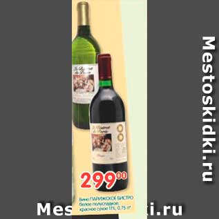 Акция - Вино ПАРИЖСКОЕ БИСТРО белое полусладкое; красное сухое 11%