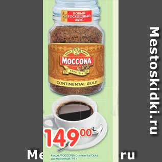 Акция - Кофе MOCCONA Continental Gold
