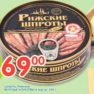 Акция - Шпроты Рижские ВКУСНЫЕ КОНСЕРВЫ в масле